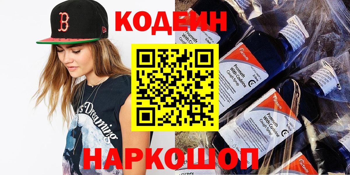 Кодеин Purple Drank  Вход с VPN  Кодеин напиток Lean (лин)  Сочи 